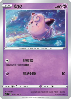皮皮 — 劍&盾 SET A 030/154