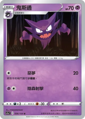 鬼斯通 — 劍&盾 SET A 036/154