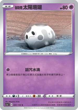 伽勒爾 太陽珊瑚 — 劍&盾 SET A 041/154