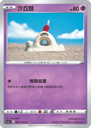 沙丘娃 — 劍&盾 SET A 046/154