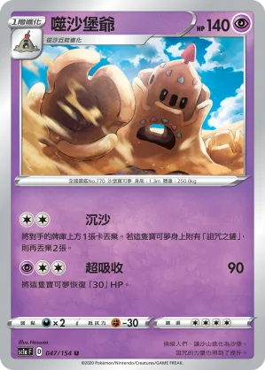 噬沙堡爺 — 劍&盾 SET A 047/154