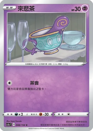來悲茶 — 劍&盾 SET A 048/154