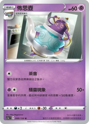 怖思壺 — 劍&盾 SET A 049/154