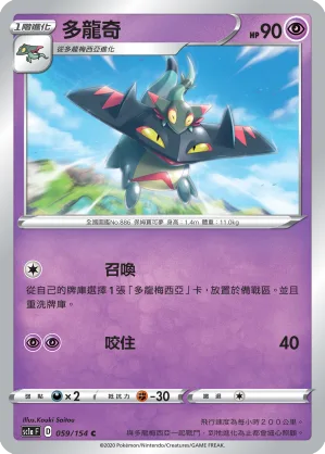 多龍奇 — 劍&盾 SET A 059/154