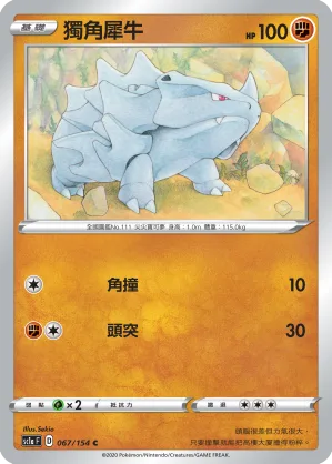 獨角犀牛 — 劍&盾 SET A 067/154