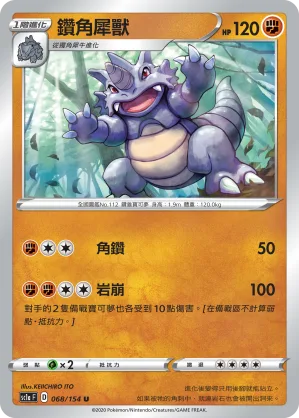 鑽角犀獸 — 劍&盾 SET A 068/154