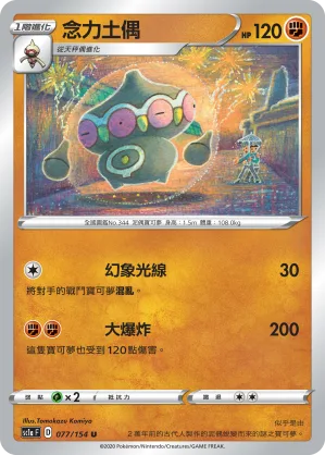 念力土偶 — 劍&盾 SET A 077/154