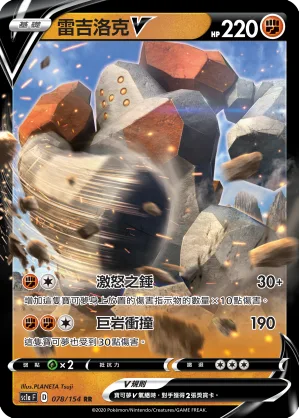 雷吉洛克V — 劍&盾 SET A 078/154