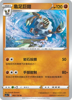龜足巨鎧 — 劍&盾 SET A 082/154