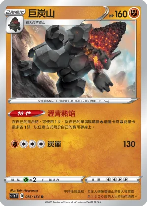 巨炭山 — 劍&盾 SET A 085/154