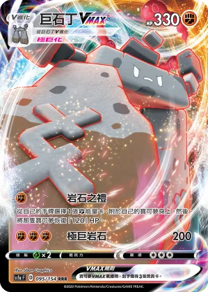 巨石丁VMAX — 劍&盾 SET A 095/154