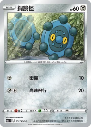 銅鏡怪 — 劍&盾 SET A 102/154