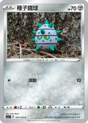 種子鐵球 — 劍&盾 SET A 105/154