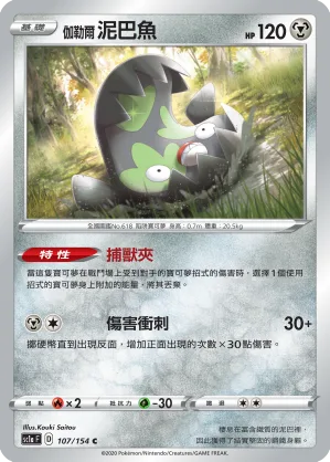 伽勒爾 泥巴魚 — 劍&盾 SET A 107/154