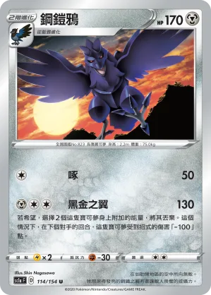 鋼鎧鴉 — 劍&盾 SET A 114/154