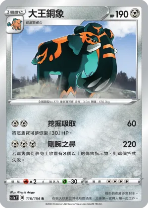 大王銅象 — 劍&盾 SET A 116/154