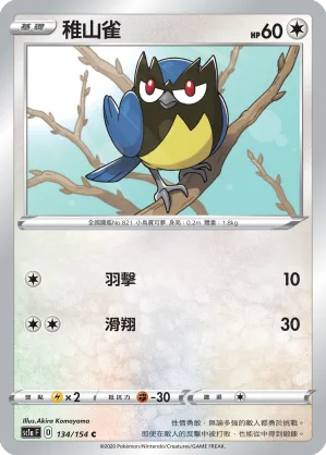 稚山雀 — 劍&盾 SET A 134/154