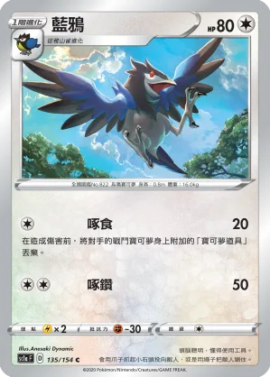 藍鴉 — 劍&盾 SET A 135/154