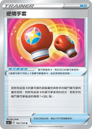 逆境手套 — 劍&盾 SET A 142/154