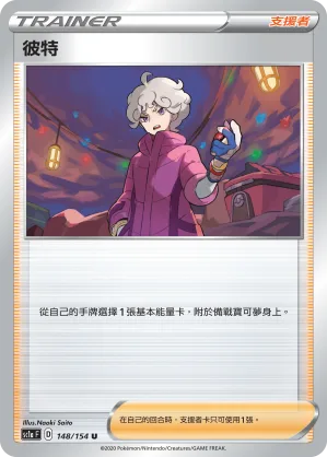 彼特 — 劍&盾 SET A 148/154