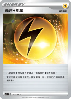 高速雷能量 — 劍&盾 SET A 152/154