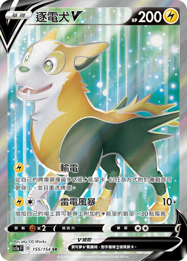 逐電犬V — 劍&盾 SET A 155/154