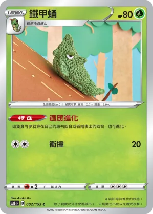 鐵甲蛹 — 劍&盾 SET B 002/153