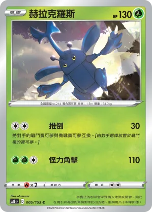 赫拉克羅斯 — 劍&盾 SET B 005/153