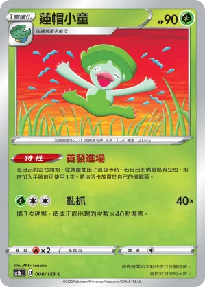 蓮帽小童 — 劍&盾 SET B 008/153