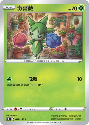 毒薔薇 — 劍&盾 SET B 012/153