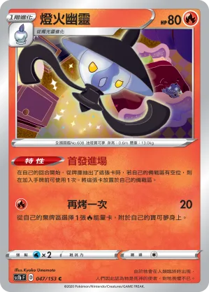 燈火幽靈 — 劍&盾 SET B 047/153
