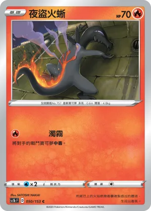 夜盜火蜥 — 劍&盾 SET B 050/153