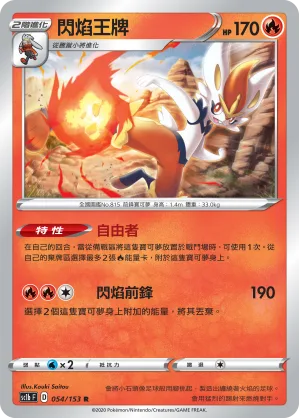 閃焰王牌 — 劍&盾 SET B 054/153