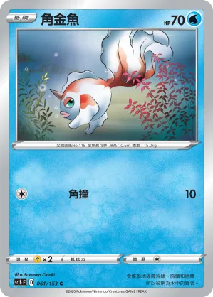 角金魚 — 劍&盾 SET B 061/153