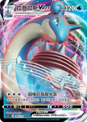 拉普拉斯VMAX — 劍&盾 SET B 068/153