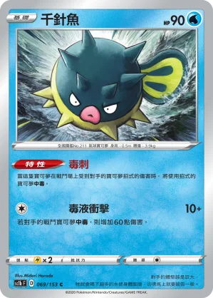 千針魚 — 劍&盾 SET B 069/153