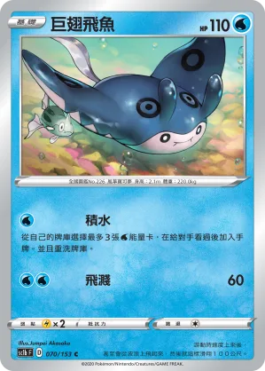 巨翅飛魚 — 劍&盾 SET B 070/153
