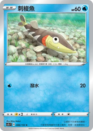 刺梭魚 — 劍&盾 SET B 088/153