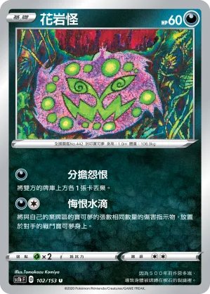 花岩怪 — 劍&盾 SET B 102/153
