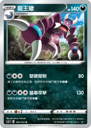 龍王蠍 — 劍&盾 SET B 104/153