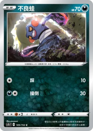 不良蛙 — 劍&盾 SET B 105/153