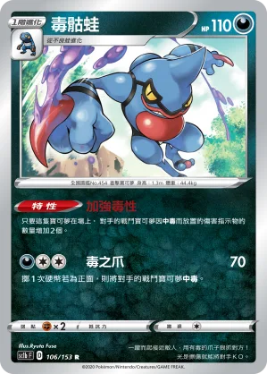 毒骷蛙 — 劍&盾 SET B 106/153