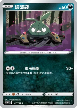 破破袋 — 劍&盾 SET B 107/153