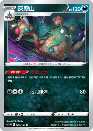 灰塵山 — 劍&盾 SET B 108/153