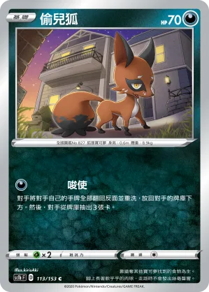偷兒狐 — 劍&盾 SET B 113/153