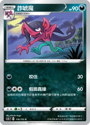 詐唬魔 — 劍&盾 SET B 116/153