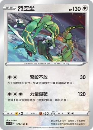 烈空坐 — 劍&盾 SET B 121/153