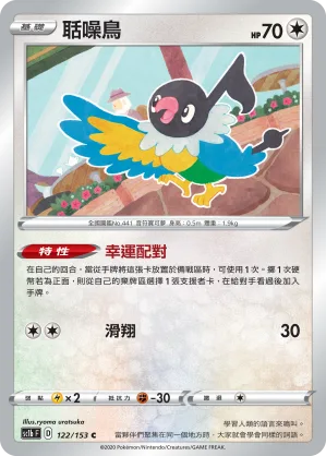 聒噪鳥 — 劍&盾 SET B 122/153
