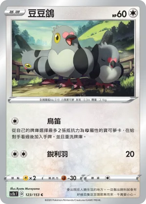 豆豆鴿 — 劍&盾 SET B 123/153