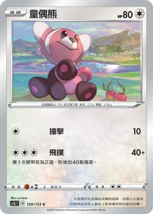 童偶熊 — 劍&盾 SET B 129/153